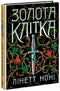 Золота клітка. Книга 2