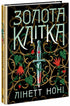 Золота клітка. Книга 2