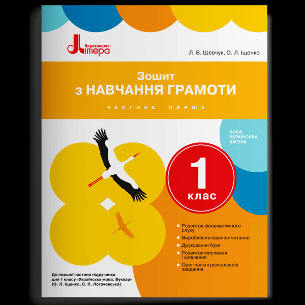Workbook for Learning Literacy to the Textbook by Ishchenko O. L., Lohachevska S. P. Grade 1. Part 1