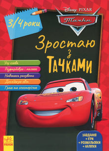 Growing with Cars. 3-4 years. Disney (Ukrainian Edition)
