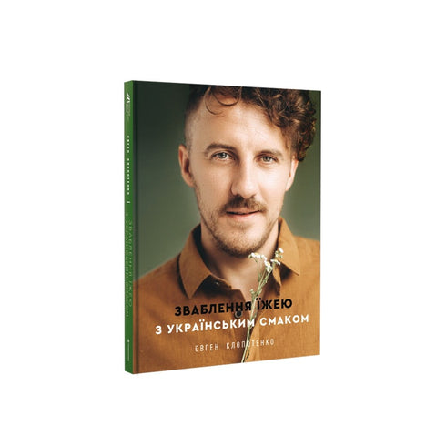 Зваблення їжею з українським смаком