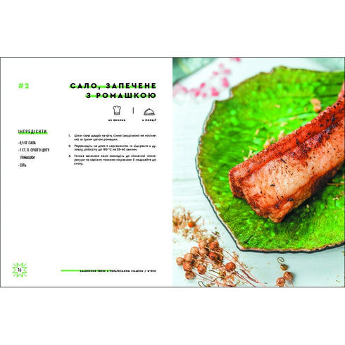 Зваблення їжею з українським смаком