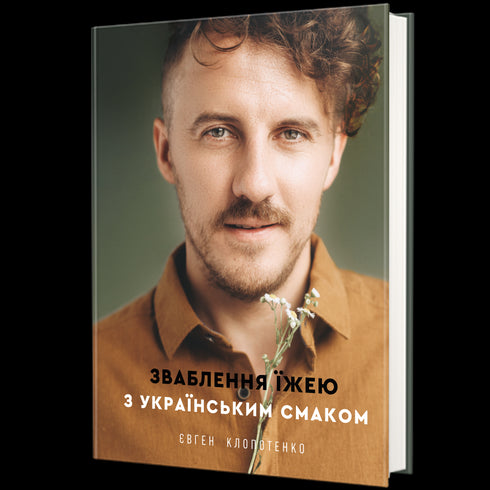 Зваблення їжею з українським смаком