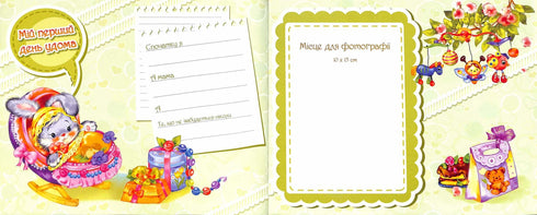 Альбом для немовлят: Наш синочок