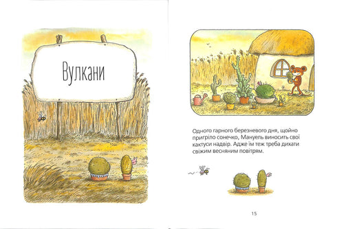 Мануель і Діді. Друга велика книга маленьких мишачих пригод