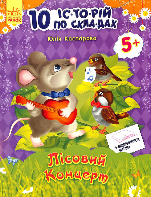 Лісовий концерт + щоденник читача. 10 історій по складах