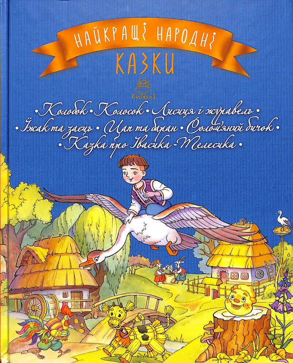 Найкращі народні казки. Книга 1. Колобок. Колосок. Лисиця і журавель. Їжак та заєць. Цап та баран. Солом’яний бичок. Казка про Івасика-Телесика