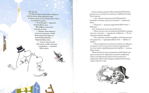 Різдво приходить у країну Мумі-тролів