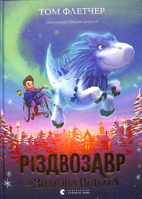 Різдвозавр та Зимова Відьма