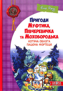 The Adventures of Mufftik, Pivcherovychka, and Mokhobortyk. The Cat Siege. The Rat Fortress