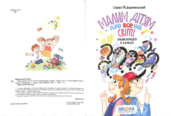 Малим дітям про все на світі. Енциклопедія в казках