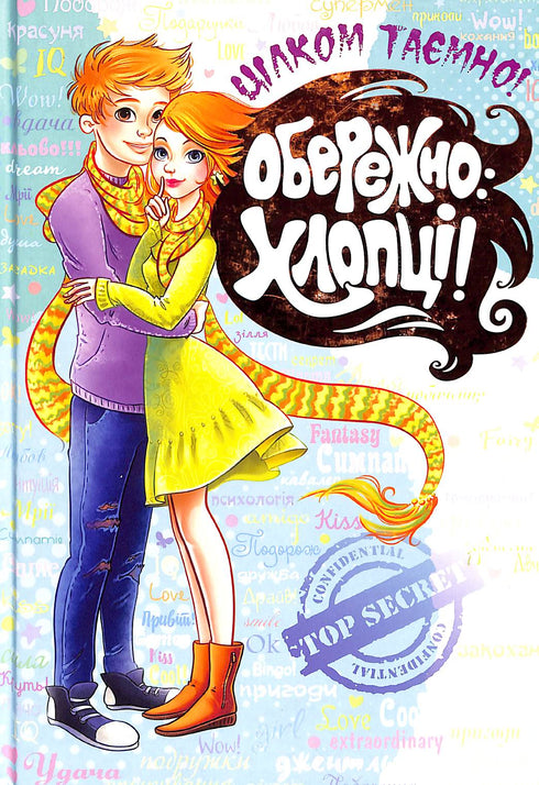 Обережно: хлопці!