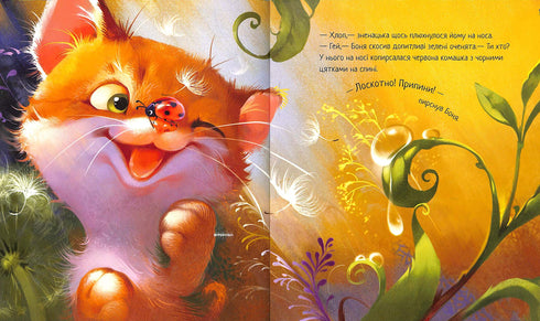 Зворушливі книжки. Кошеня і Сонечко