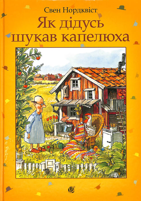 Як дідусь шукав капелюха