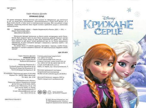 Крижане серце. Комікс