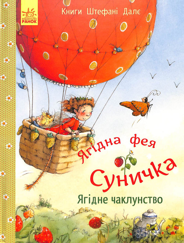 Ягідна фея Суничка. Ягідне чаклунство