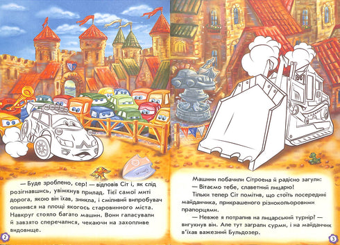 Пригоди Сітроена. Наклей і розфарбуй!