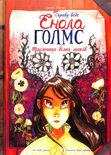 Справу веде Енола Голмс. Таємниця білих маків