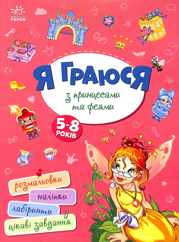 Я граюся з принцесами та феями