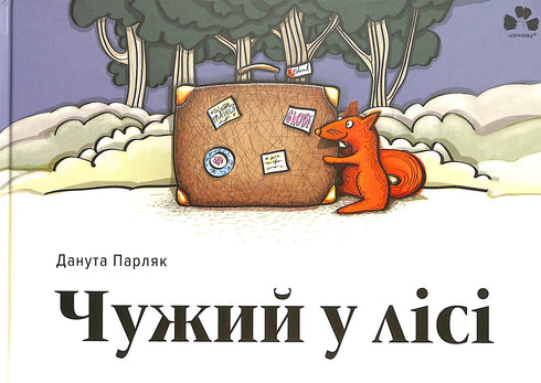 Чужий у лісі