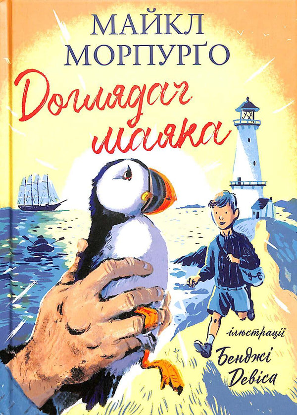 Доглядач маяка