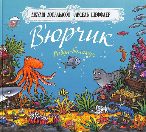 V'yurchik. Ribun-balakun