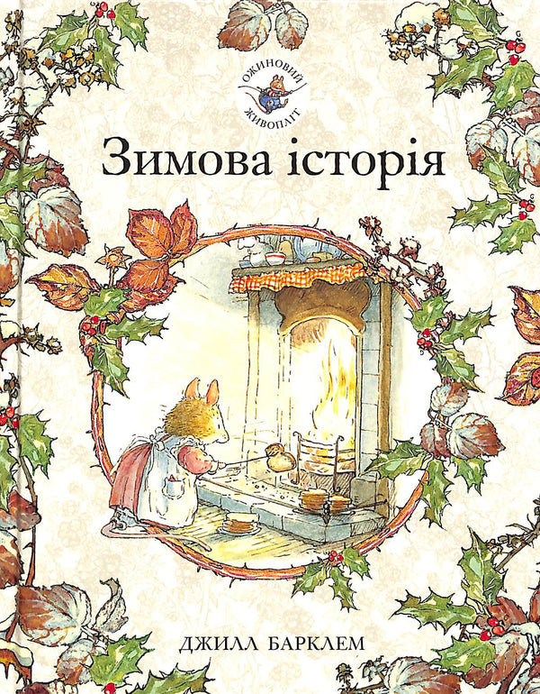 "The Blackberry Hedge. A Winter's Tale"