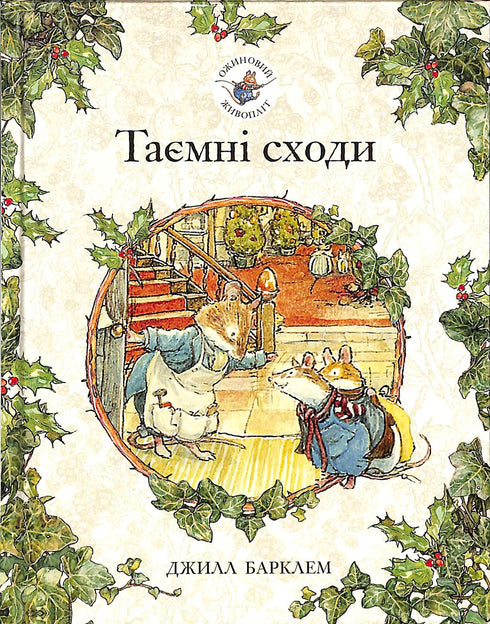 Ожиновий живопліт. Таємні сходи