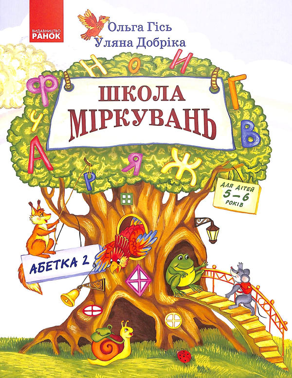 Школа міркувань. Абетка. Частина 2. Для дітей 5-6 років