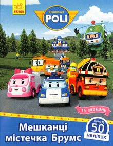 Robocar Poli. Мешканці містечка Брумс