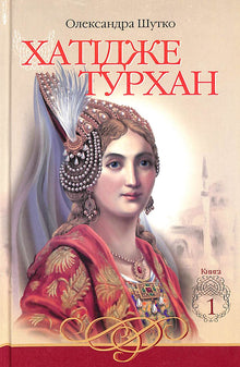 Хатідже Турхан. Ковилі вітри не страшні. Книга 1