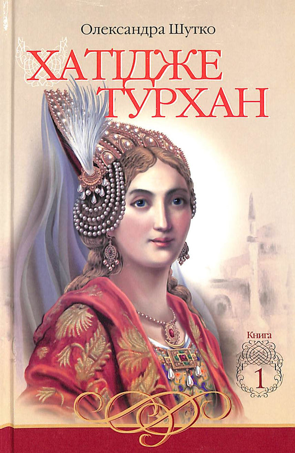 Khadidje Turhan. The Reeds' Winds Are Not Scary. Book 1