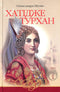 Хатідже Турхан. Ковилі вітри не страшні. Книга 1