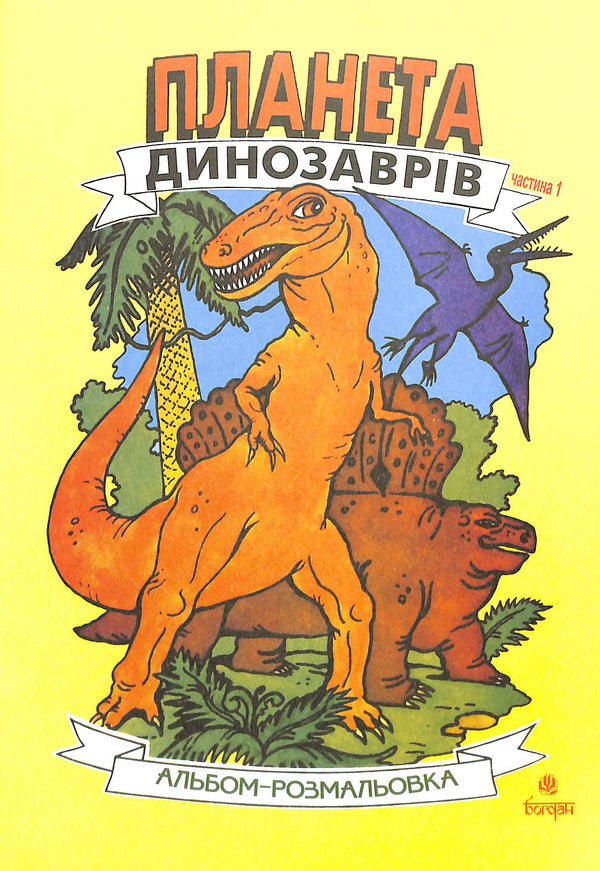 Dinosaur Planet. Coloring Book. Part 1