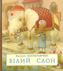 White elephant (Ukrainian Edition)