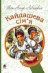 The Kaidash Family: A Novel