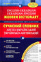 Modern English-Ukrainian, Ukrainian-English Dictionary (100,000 words)