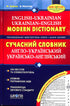 Modern English-Ukrainian, Ukrainian-English Dictionary (100,000 words)