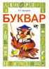 Буквар. Підручник для 1 класу