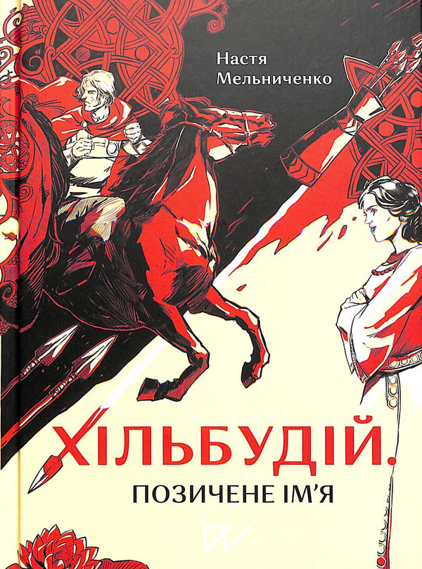 Хільбудій. Позичене ім'я