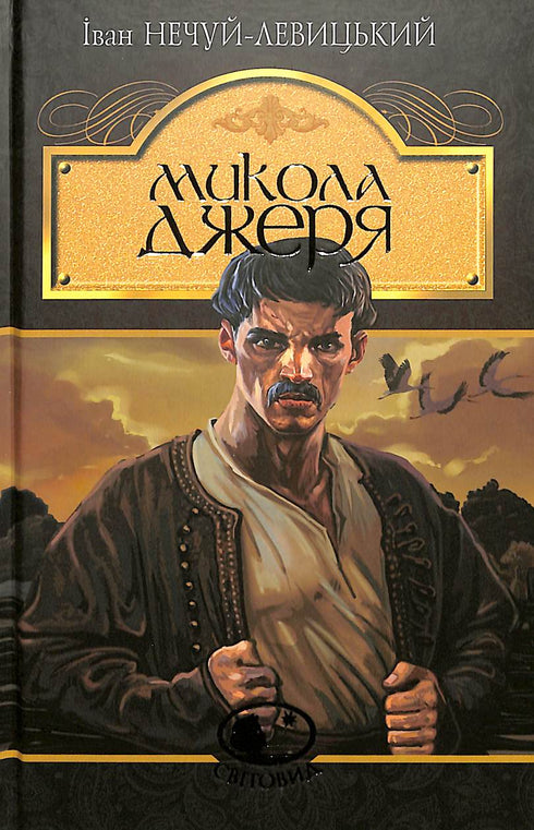 Микола Джеря : повість