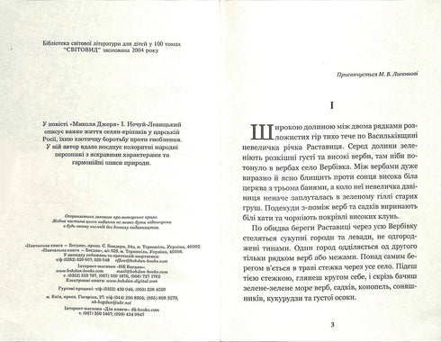 Микола Джеря : повість