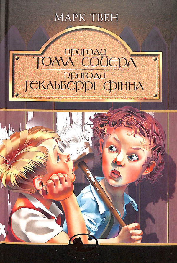 The Adventures of Tom Sawyer. The Adventures of Huckleberry Finn: Novels