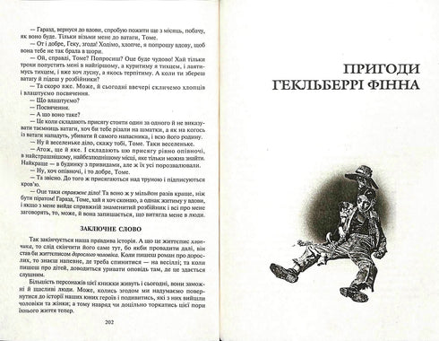 Пригоди Тома Сойєра. Пригоди Гекльберрі Фінна: Повісті