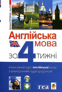 "English in 4 Weeks. Intensive English Course with Electronic Audio Supplement" (Ukrainian–English Edition)