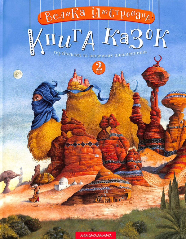 Велика ілюстрована книга казок. Книга 2
