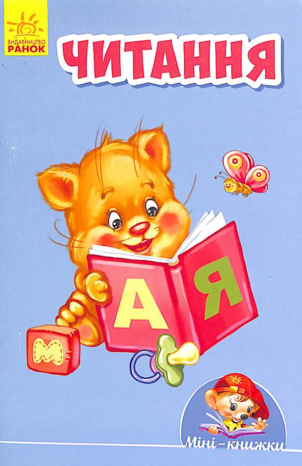 Читання. Міні - книжки