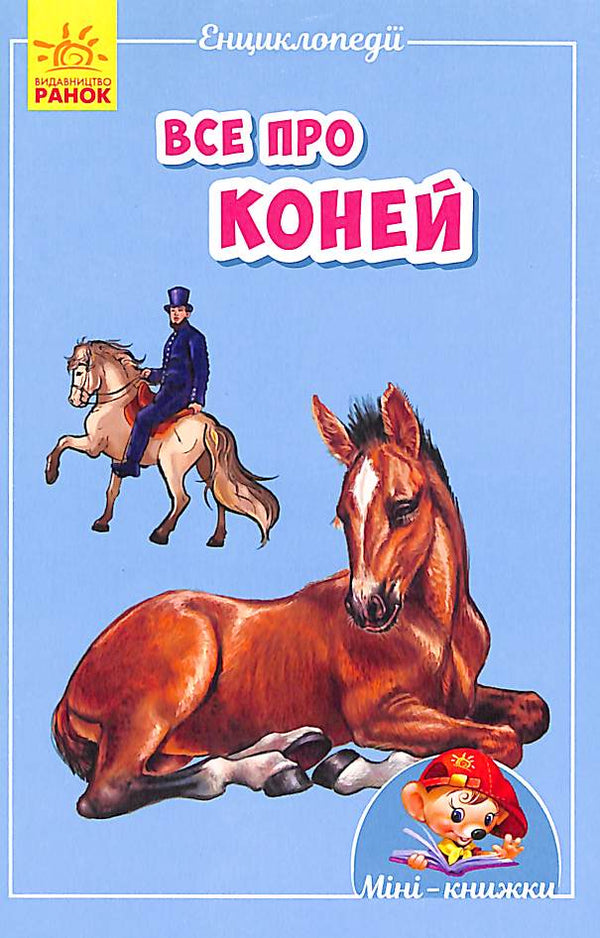 Міні-енциклопедії. Все про коней (тираж закінчився)