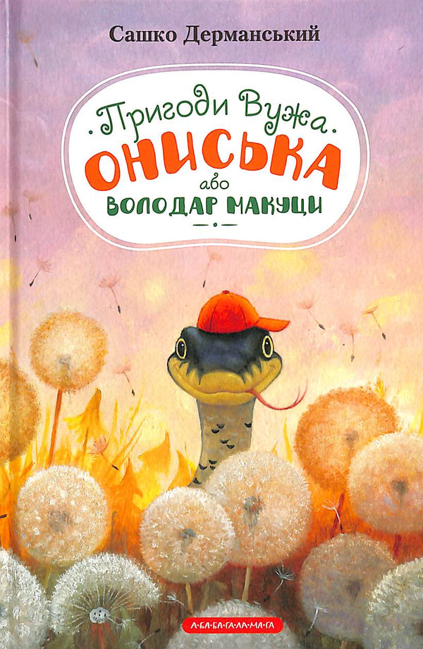 Пригоди вужа Ониська