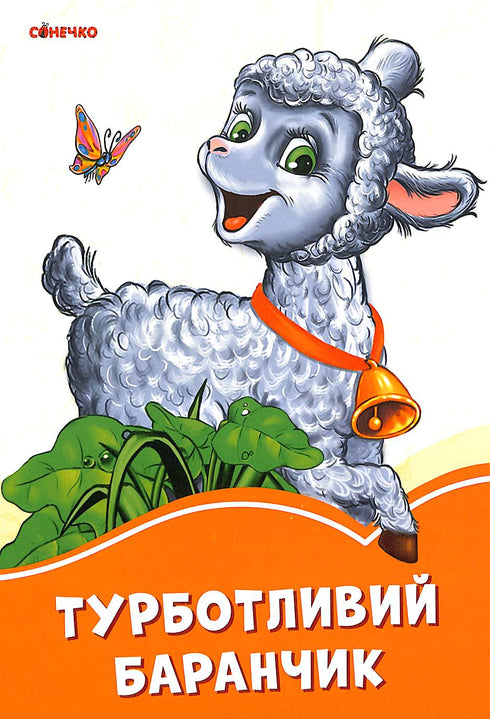 Турботливий баранчик (тираж закінчився)